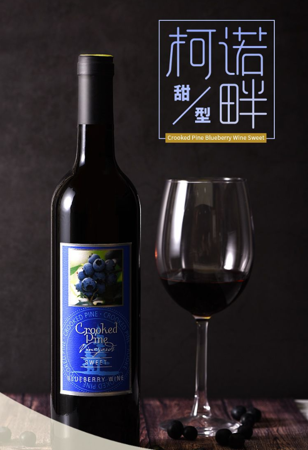 加拿大甜型蓝莓酒