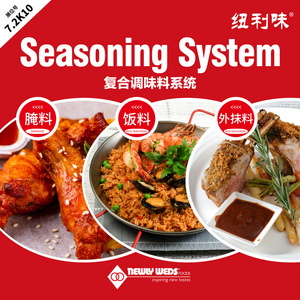 2）	Newley Flavor Food Compound Seasoning System
